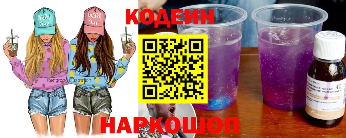 Codein напиток Lean (лин)  Вход с VPN  Северск 